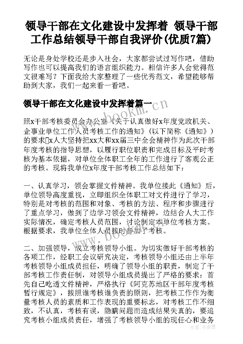 领导干部在文化建设中发挥着 领导干部工作总结领导干部自我评价(优质7篇)