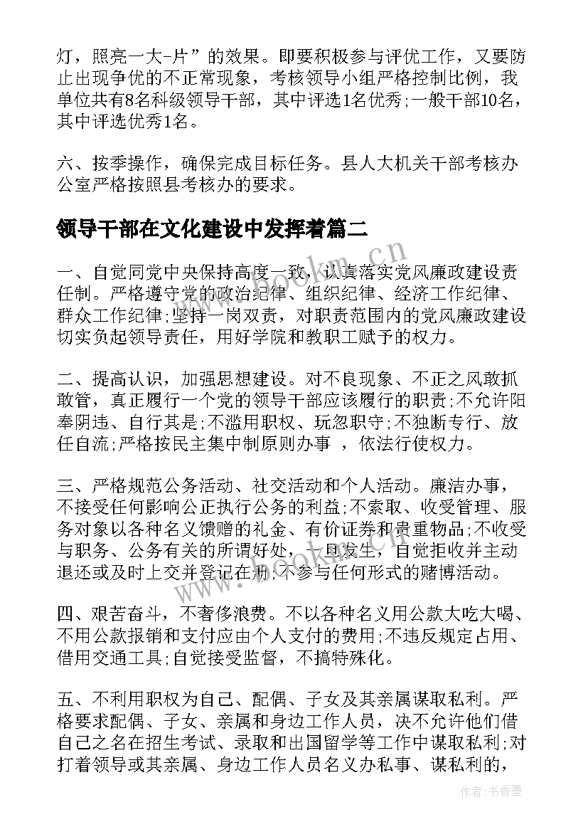 领导干部在文化建设中发挥着 领导干部工作总结领导干部自我评价(优质7篇)