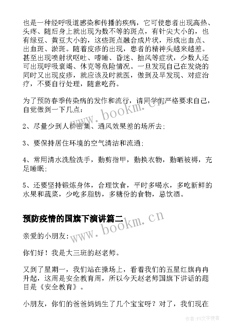 最新预防疫情的国旗下演讲 预防春季传染疾病的国旗下的讲话(模板5篇)