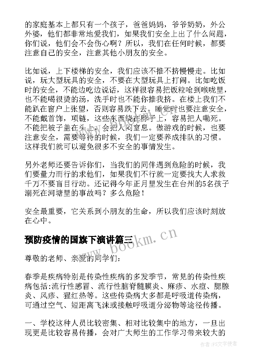 最新预防疫情的国旗下演讲 预防春季传染疾病的国旗下的讲话(模板5篇)