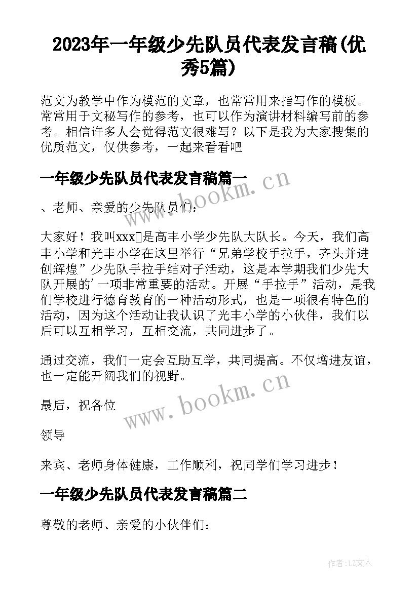 2023年一年级少先队员代表发言稿(优秀5篇)