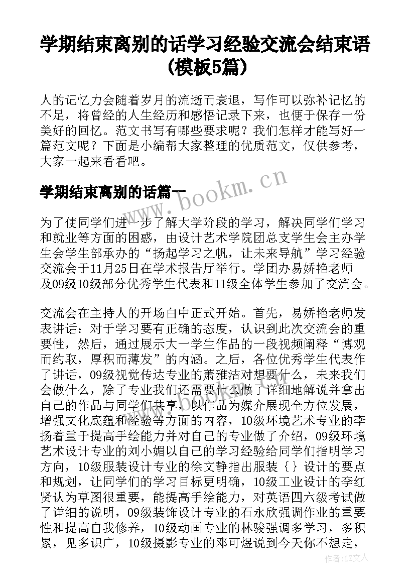 学期结束离别的话 学习经验交流会结束语(模板5篇)