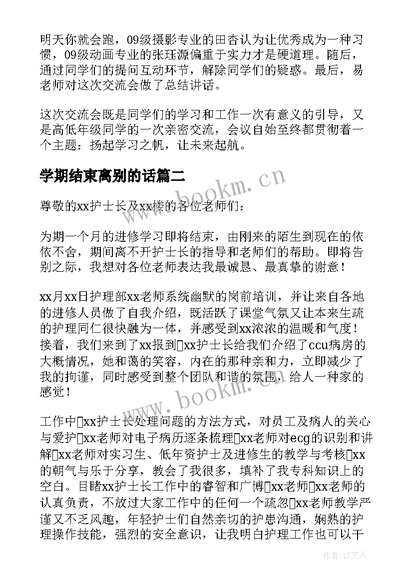 学期结束离别的话 学习经验交流会结束语(模板5篇)