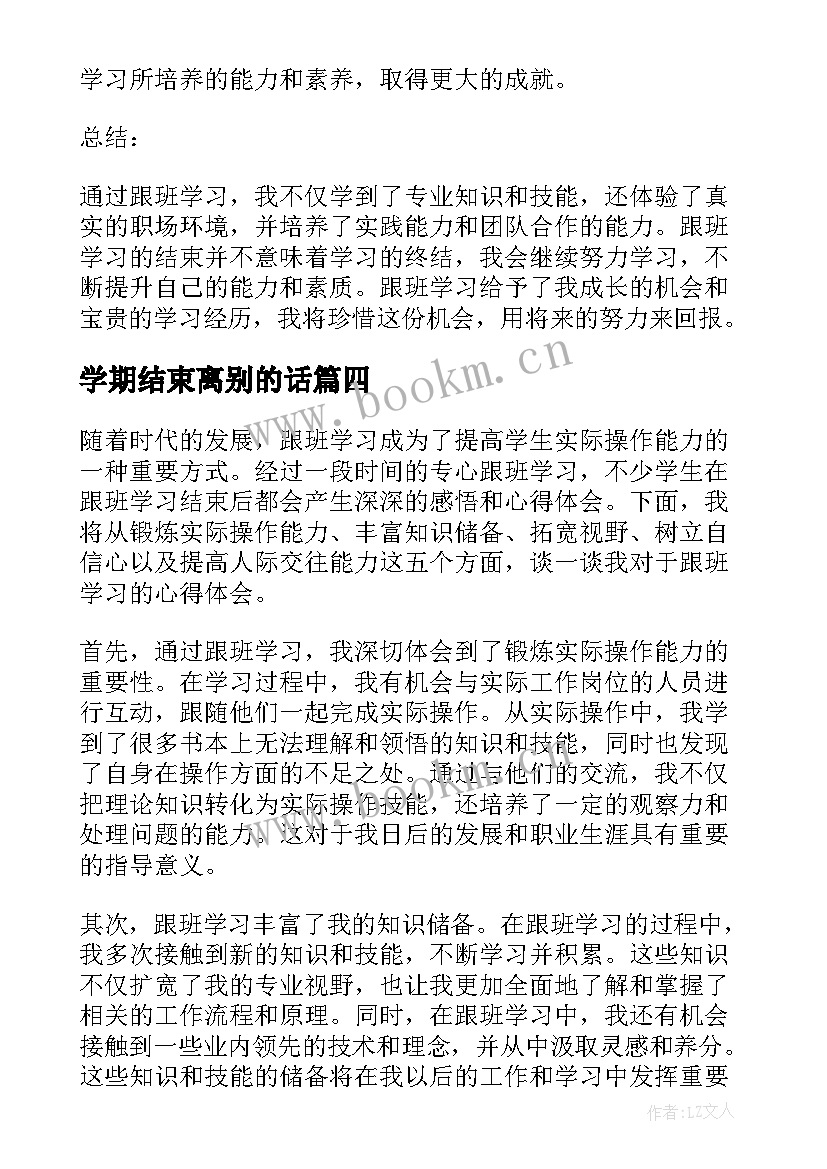 学期结束离别的话 学习经验交流会结束语(模板5篇)