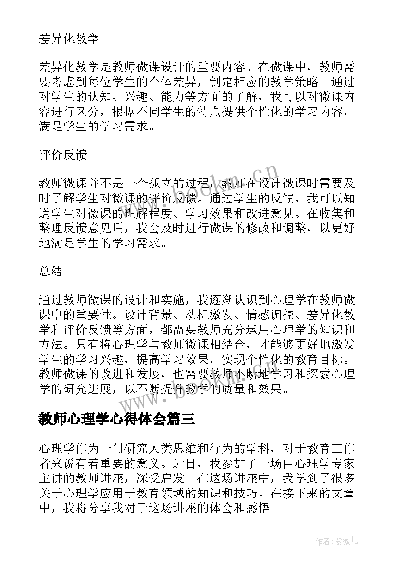 2023年教师心理学心得体会 教师讲座心理学心得体会(优质5篇)