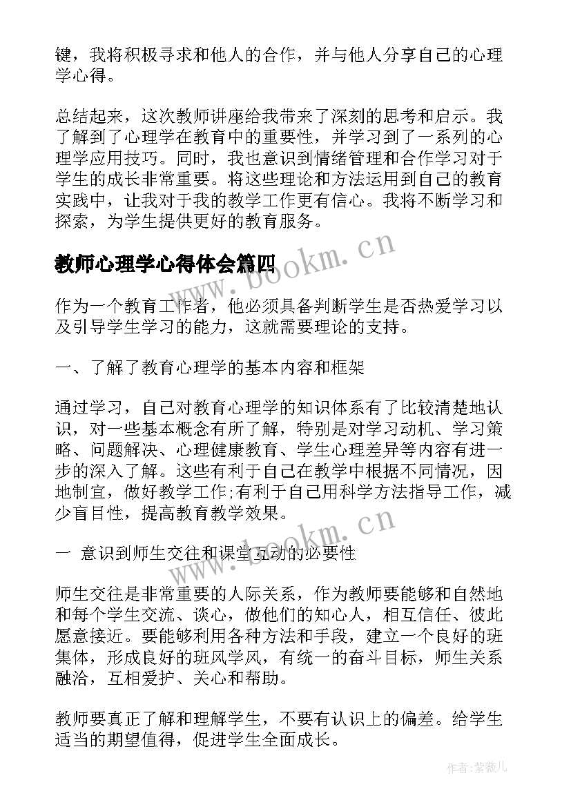 2023年教师心理学心得体会 教师讲座心理学心得体会(优质5篇)