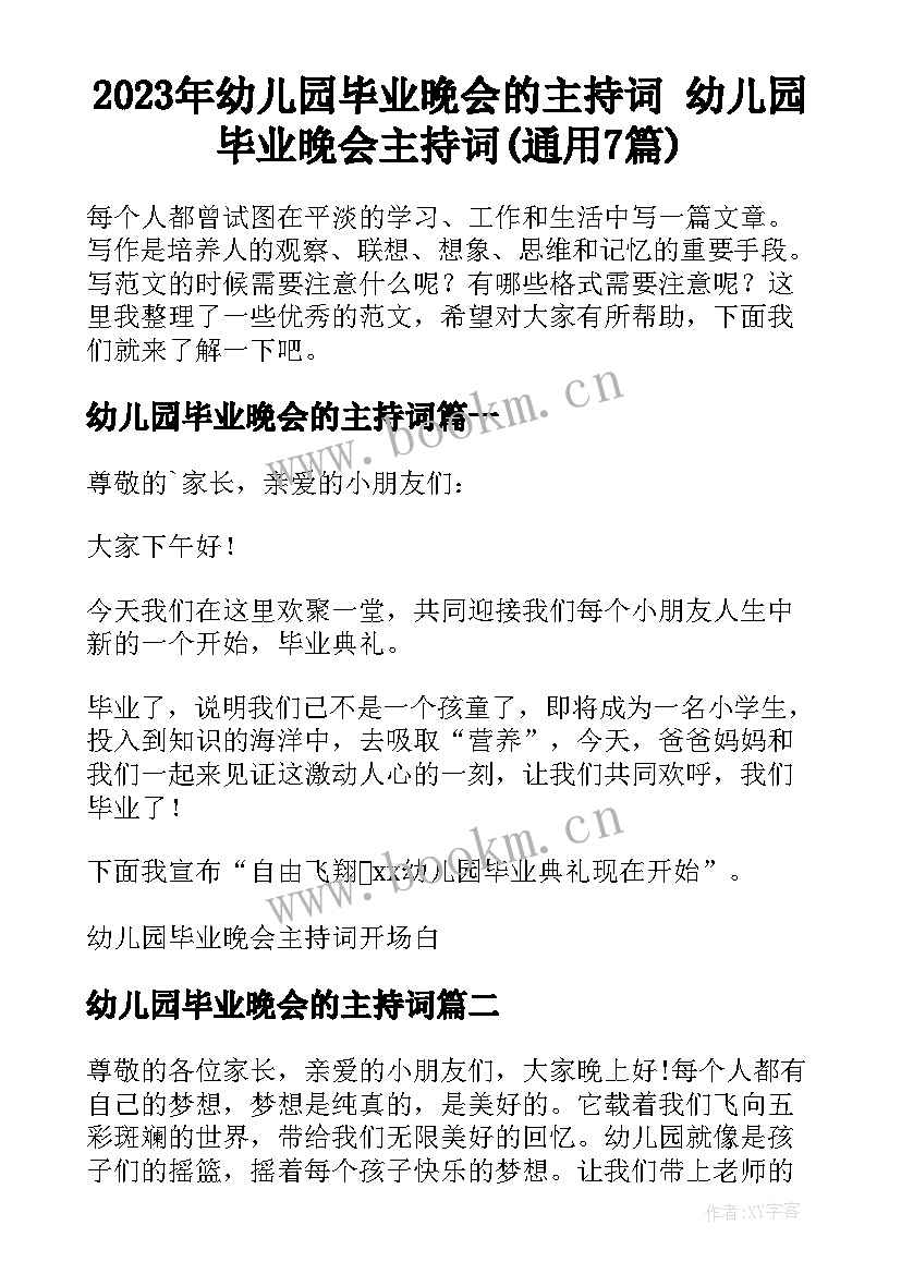 2023年幼儿园毕业晚会的主持词 幼儿园毕业晚会主持词(通用7篇)