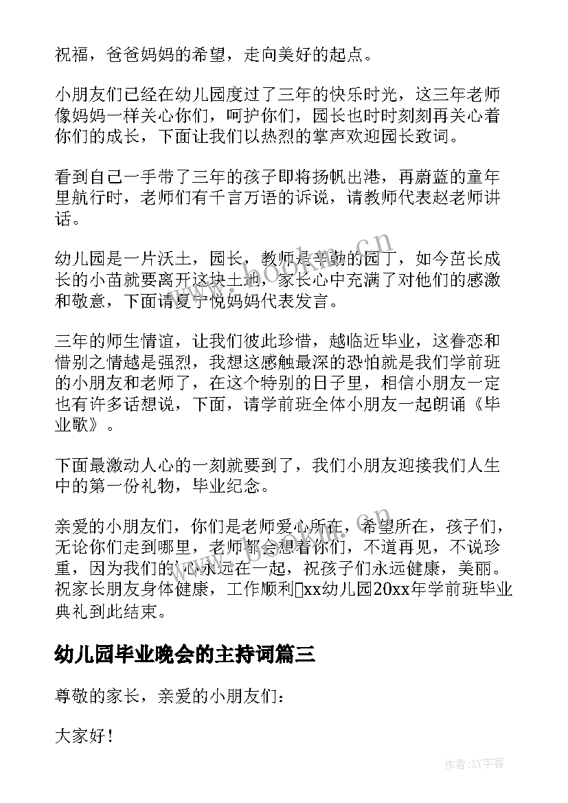 2023年幼儿园毕业晚会的主持词 幼儿园毕业晚会主持词(通用7篇)