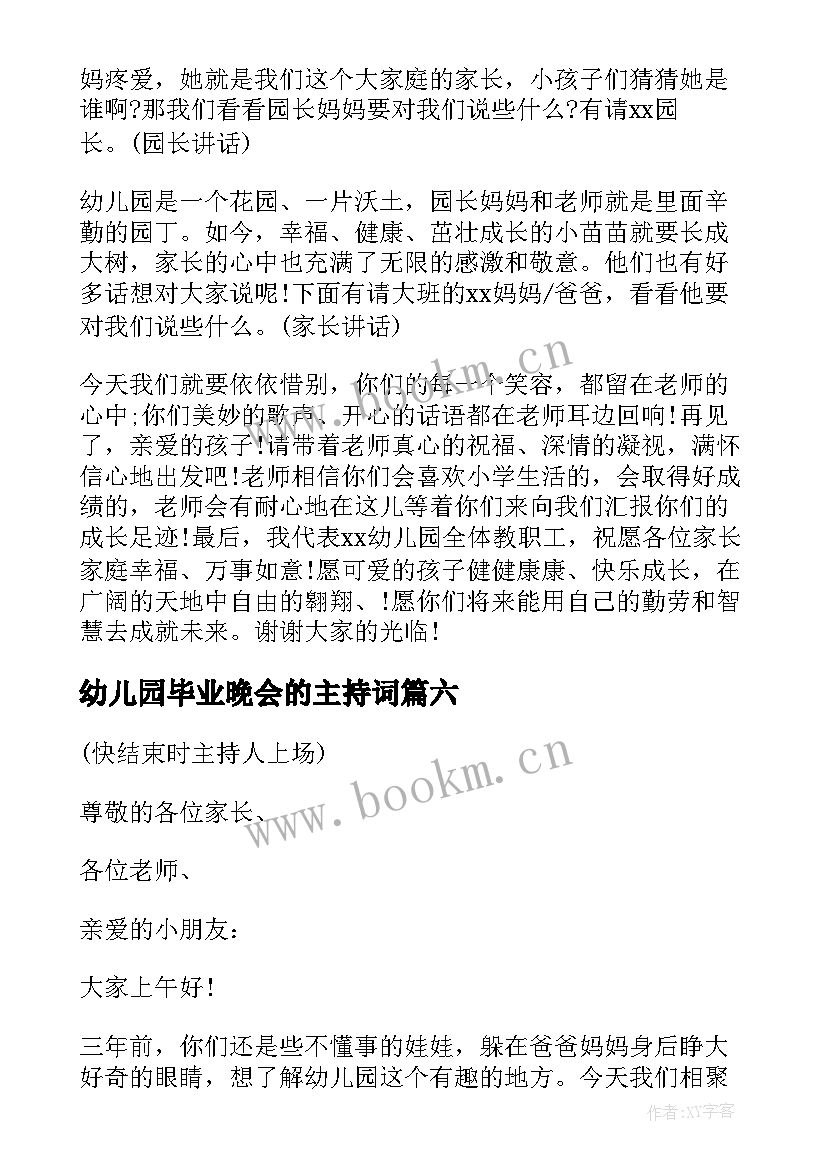 2023年幼儿园毕业晚会的主持词 幼儿园毕业晚会主持词(通用7篇)