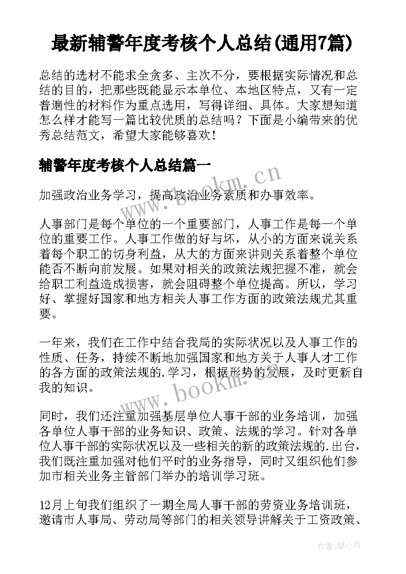 最新辅警年度考核个人总结(通用7篇)