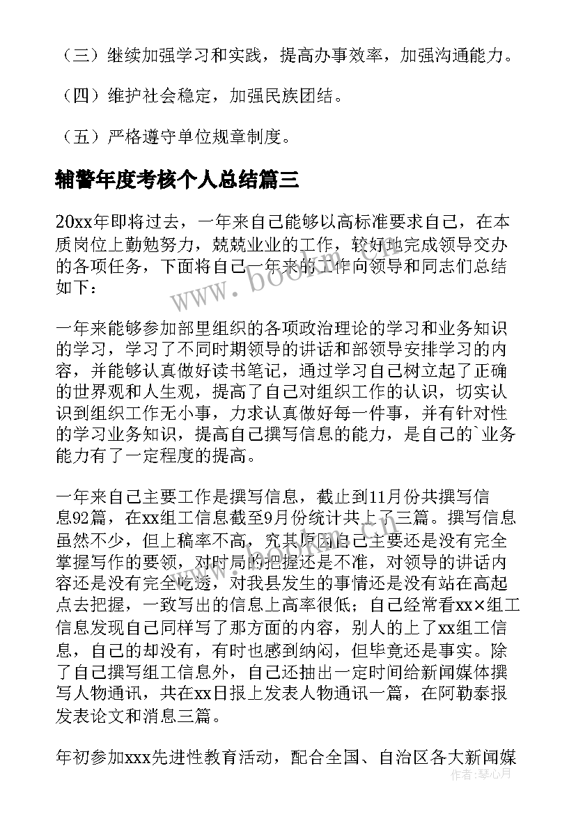 最新辅警年度考核个人总结(通用7篇)