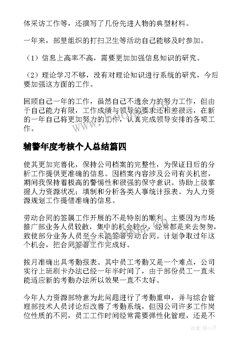 最新辅警年度考核个人总结(通用7篇)