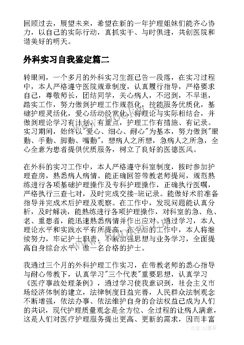 最新外科实习自我鉴定(大全7篇)