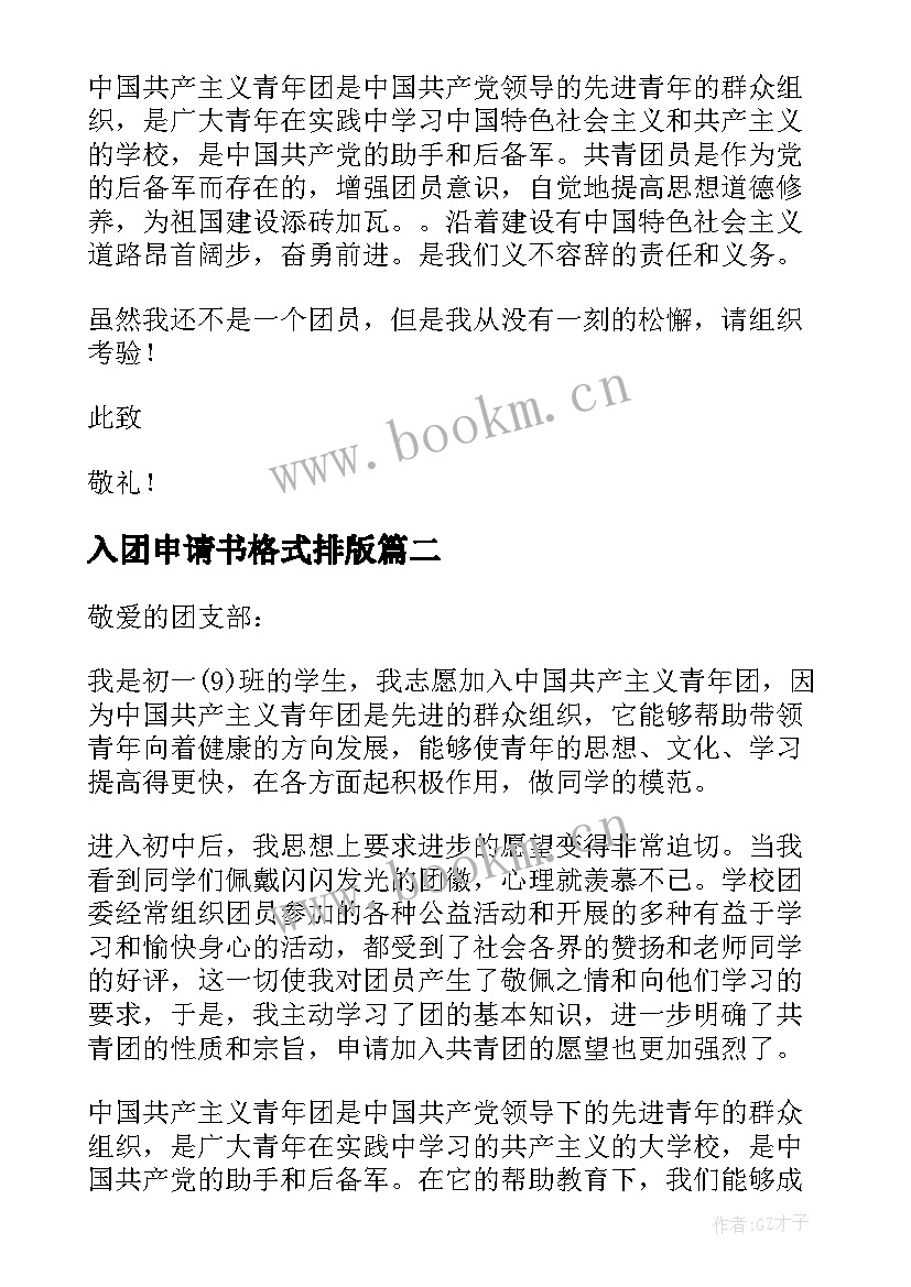 最新入团申请书格式排版 入团申请书书写格式(汇总5篇)