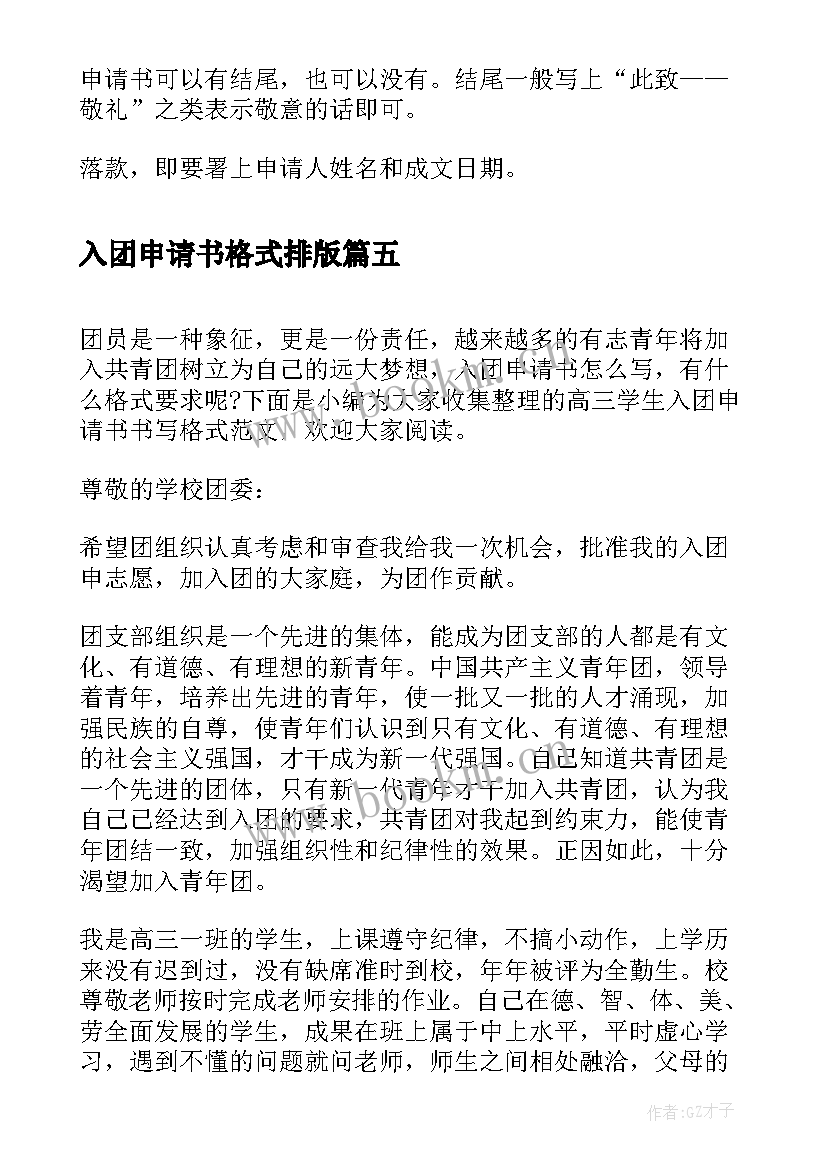 最新入团申请书格式排版 入团申请书书写格式(汇总5篇)