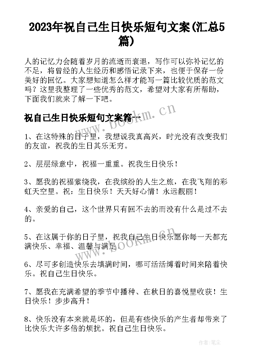 2023年祝自己生日快乐短句文案(汇总5篇)