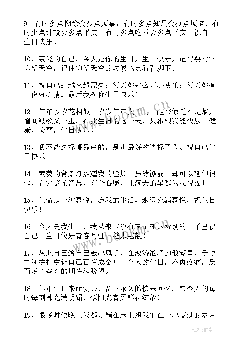 2023年祝自己生日快乐短句文案(汇总5篇)