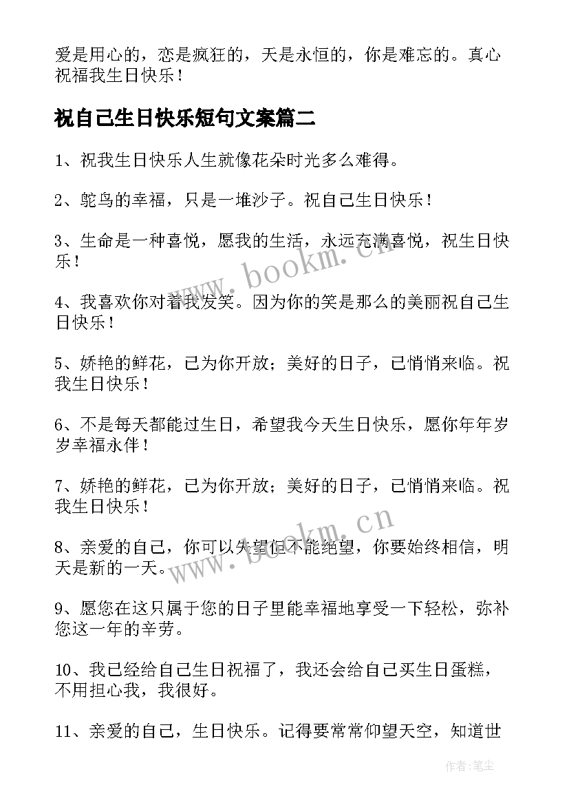 2023年祝自己生日快乐短句文案(汇总5篇)