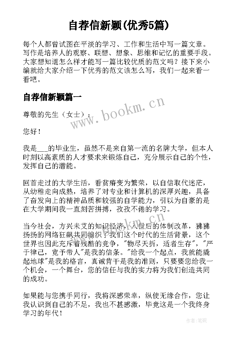 自荐信新颖(优秀5篇)