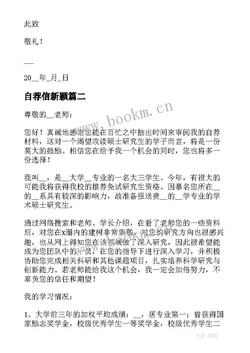 自荐信新颖(优秀5篇)