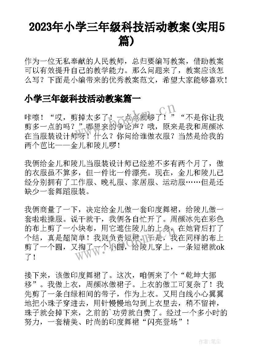 2023年小学三年级科技活动教案(实用5篇)