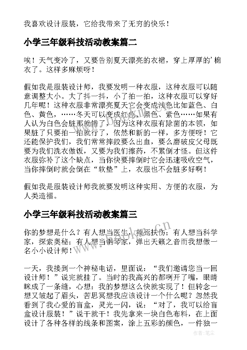 2023年小学三年级科技活动教案(实用5篇)