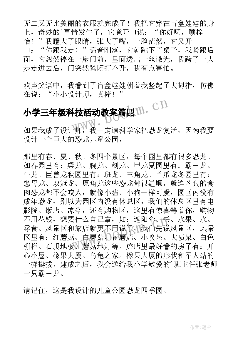 2023年小学三年级科技活动教案(实用5篇)