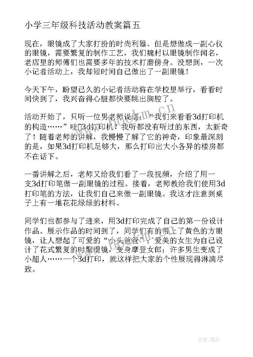 2023年小学三年级科技活动教案(实用5篇)