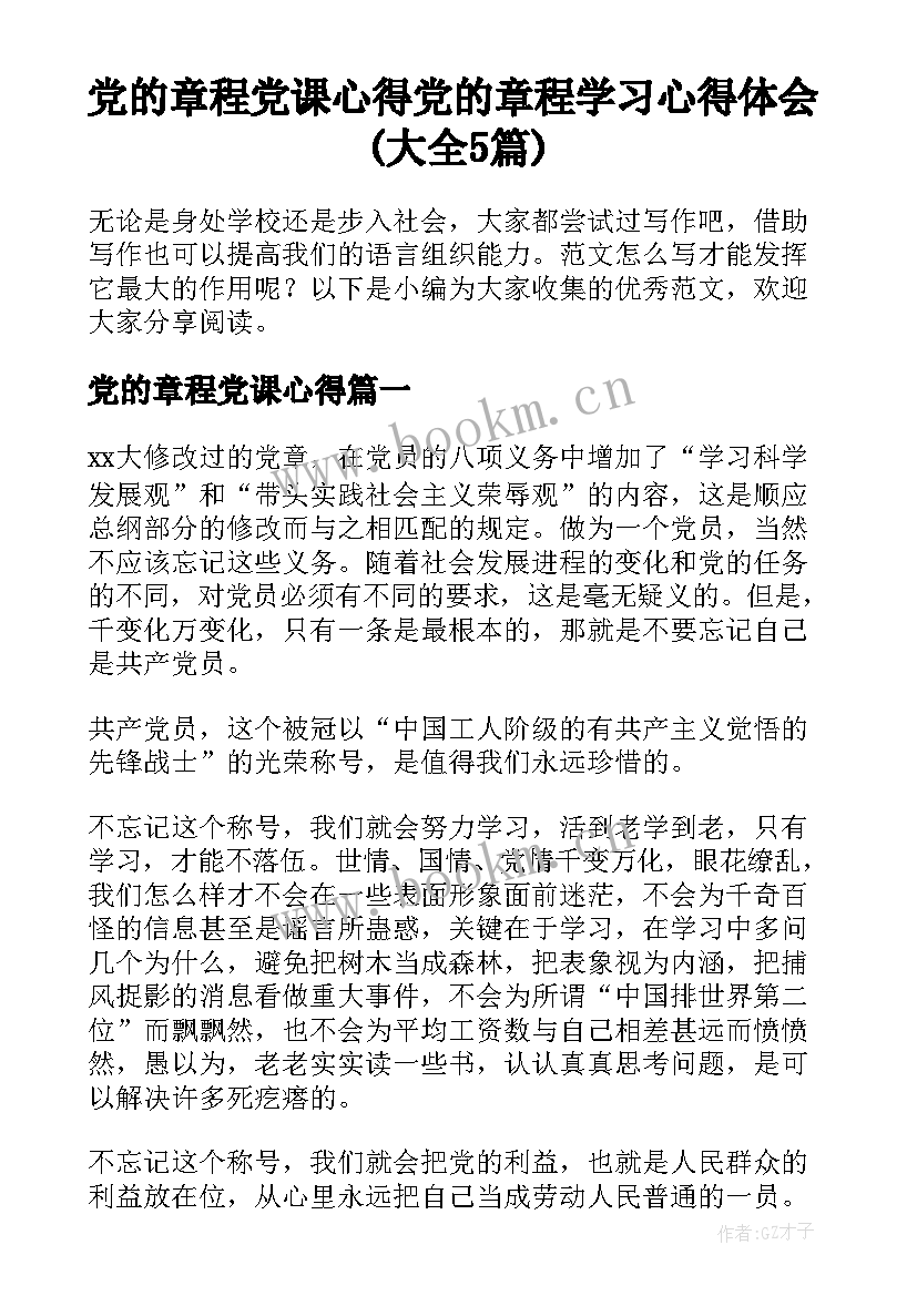 党的章程党课心得 党的章程学习心得体会(大全5篇)