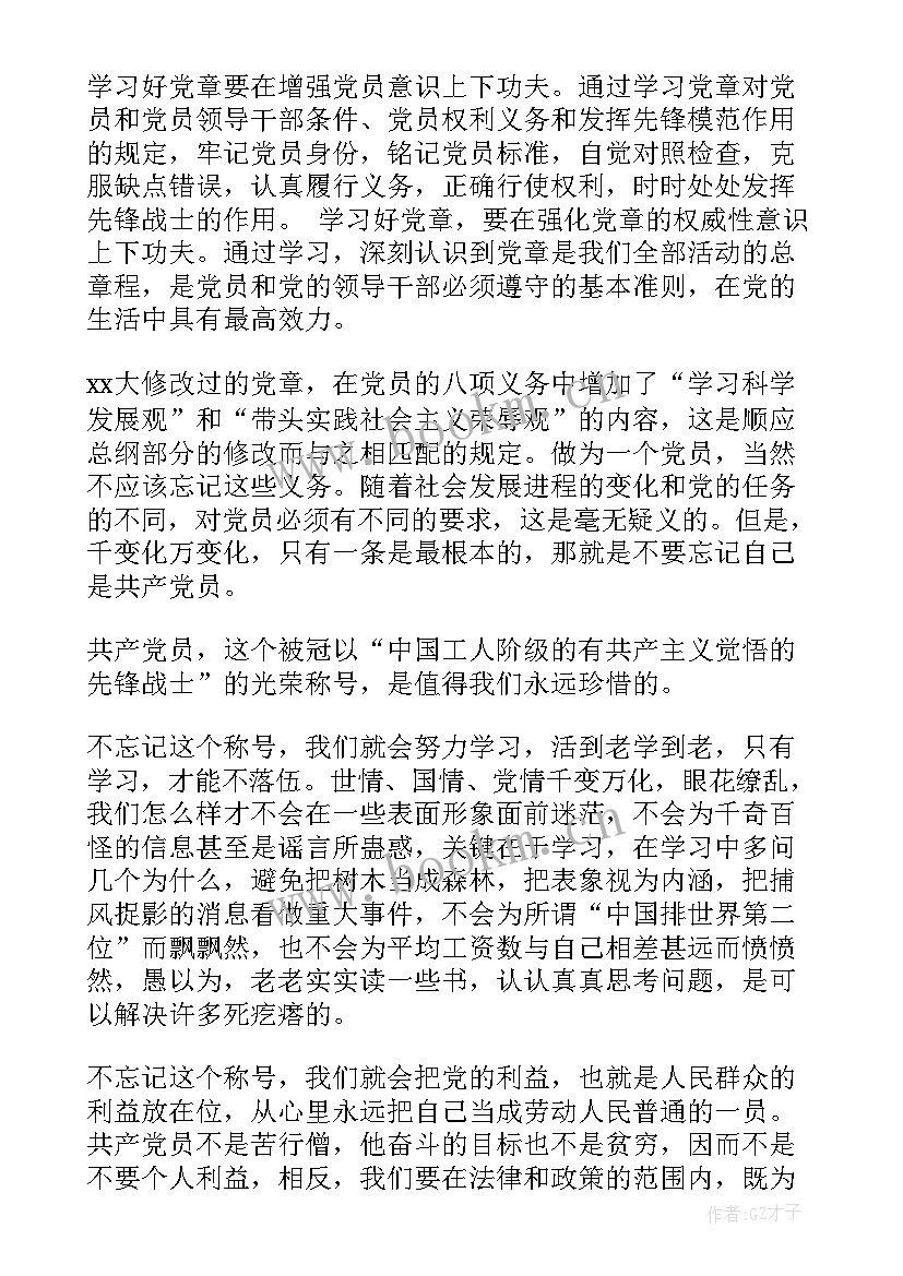 党的章程党课心得 党的章程学习心得体会(大全5篇)