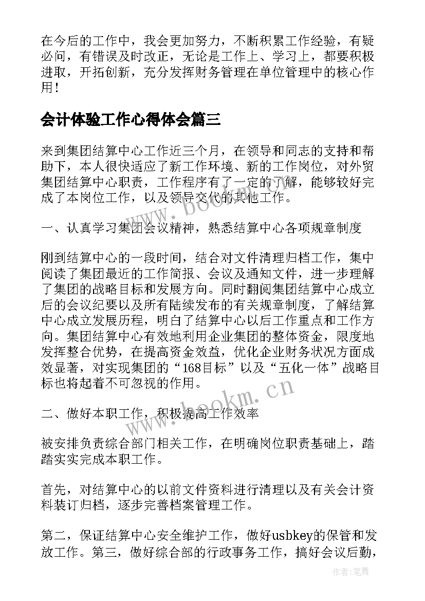 2023年会计体验工作心得体会 会计体验工作心得(模板5篇)