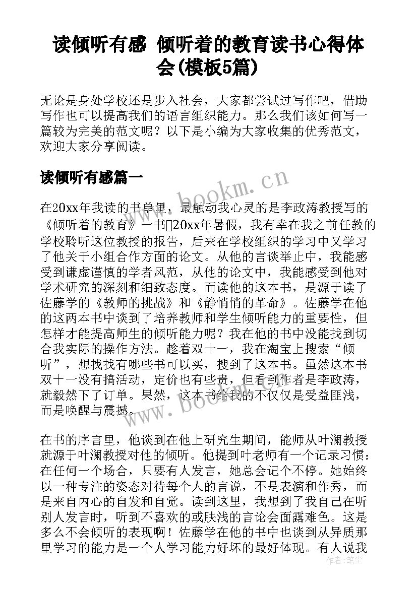 读倾听有感 倾听着的教育读书心得体会(模板5篇)