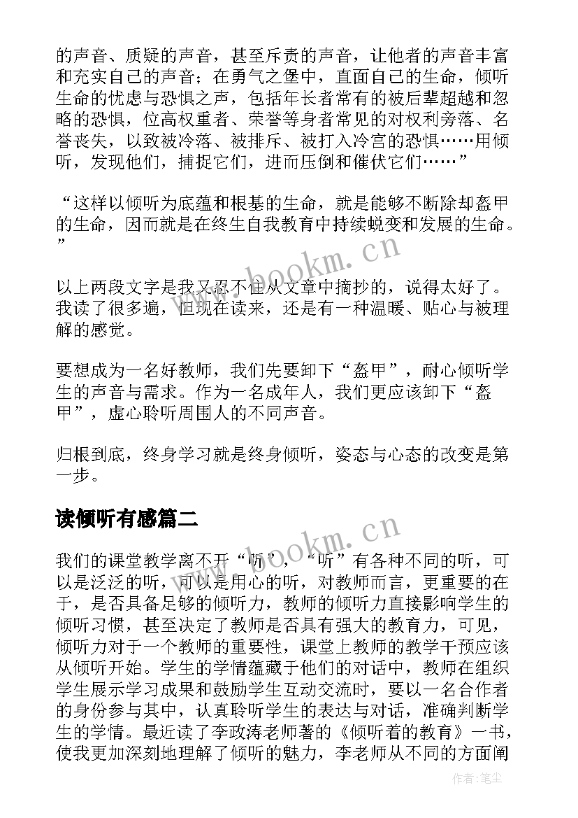 读倾听有感 倾听着的教育读书心得体会(模板5篇)