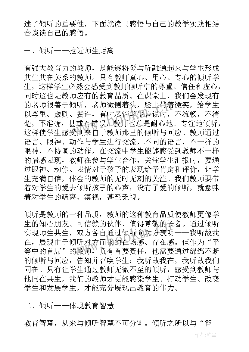 读倾听有感 倾听着的教育读书心得体会(模板5篇)