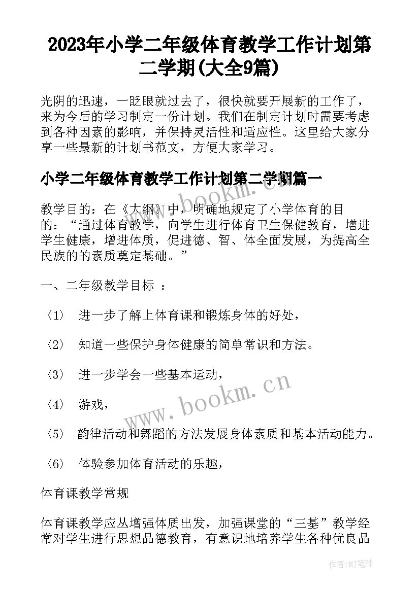 2023年小学二年级体育教学工作计划第二学期(大全9篇)