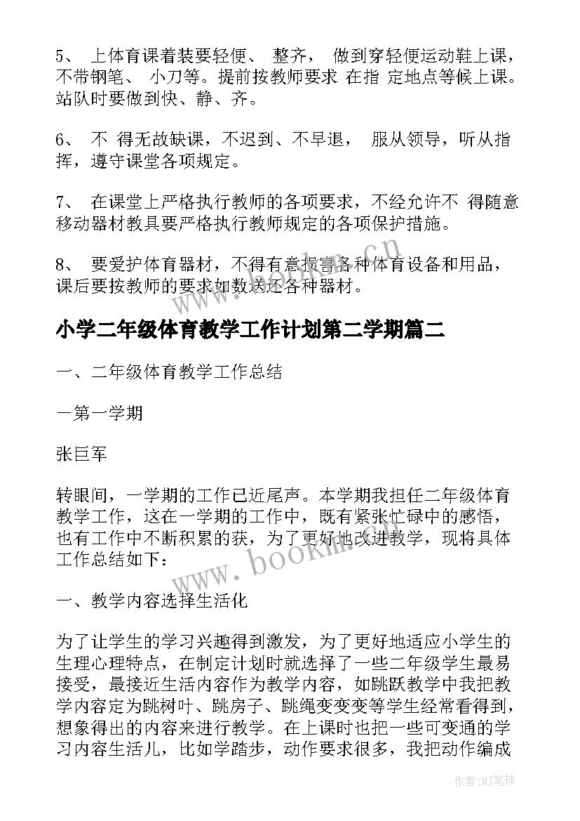 2023年小学二年级体育教学工作计划第二学期(大全9篇)