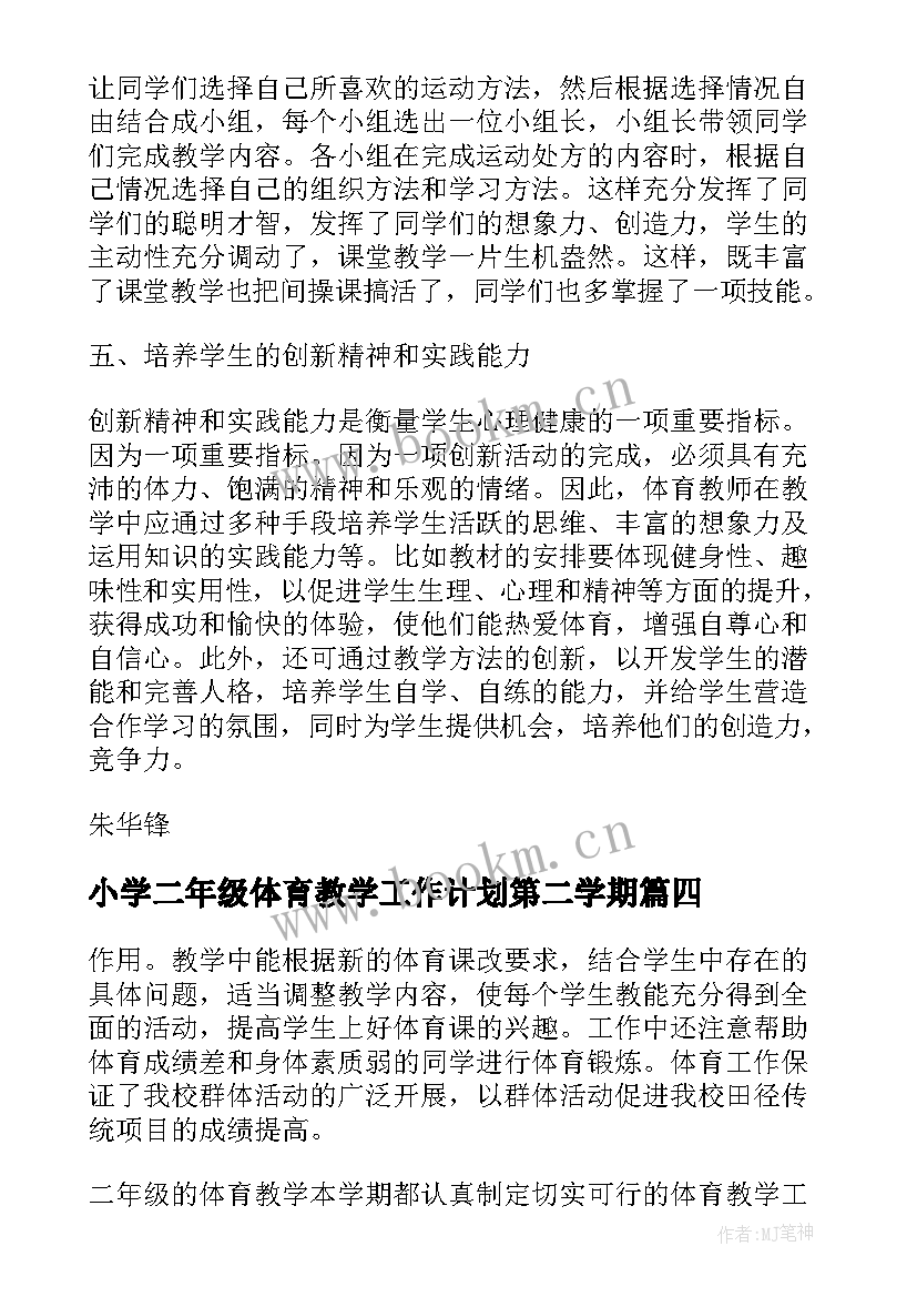 2023年小学二年级体育教学工作计划第二学期(大全9篇)