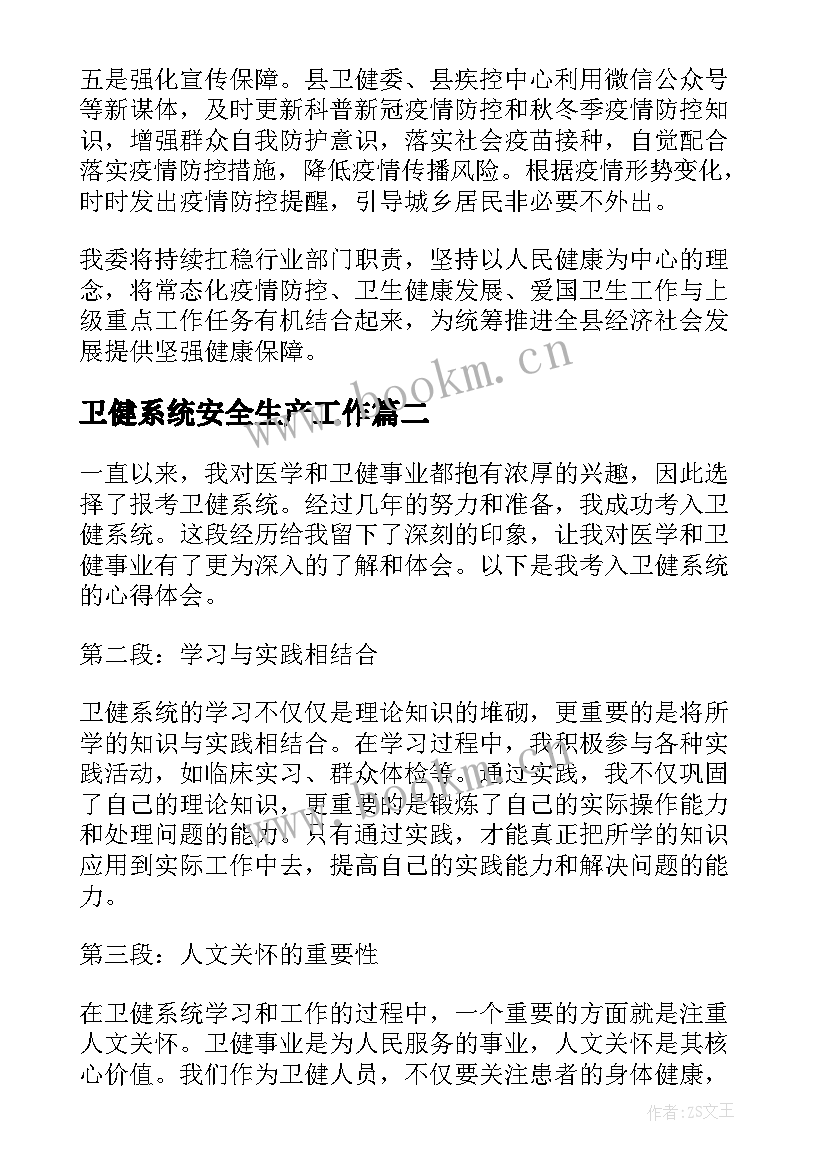 最新卫健系统安全生产工作 卫健系统安全生产工作计划(模板5篇)