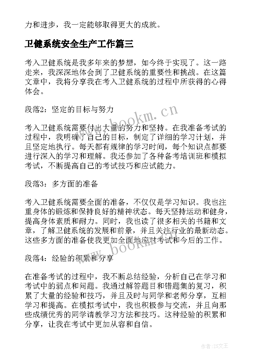 最新卫健系统安全生产工作 卫健系统安全生产工作计划(模板5篇)