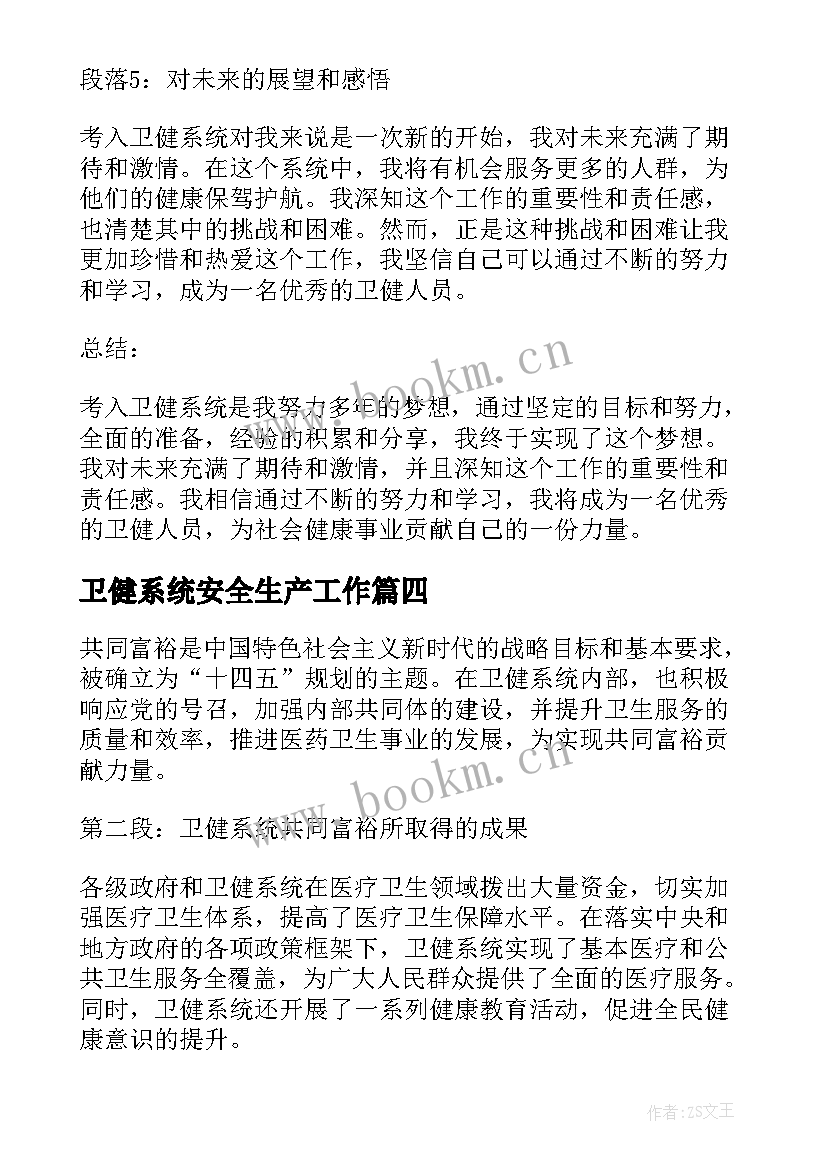 最新卫健系统安全生产工作 卫健系统安全生产工作计划(模板5篇)