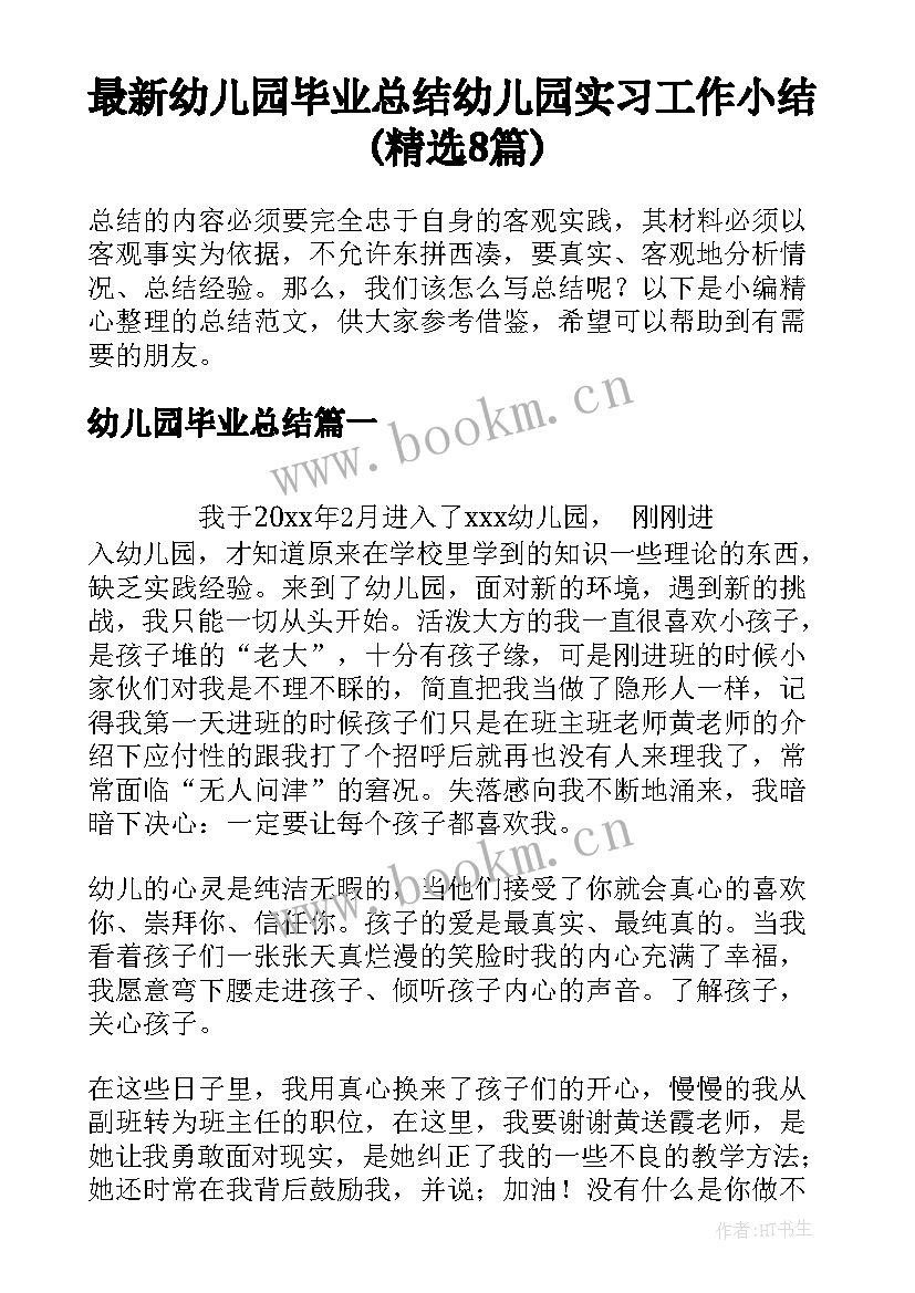 最新幼儿园毕业总结 幼儿园实习工作小结(精选8篇)