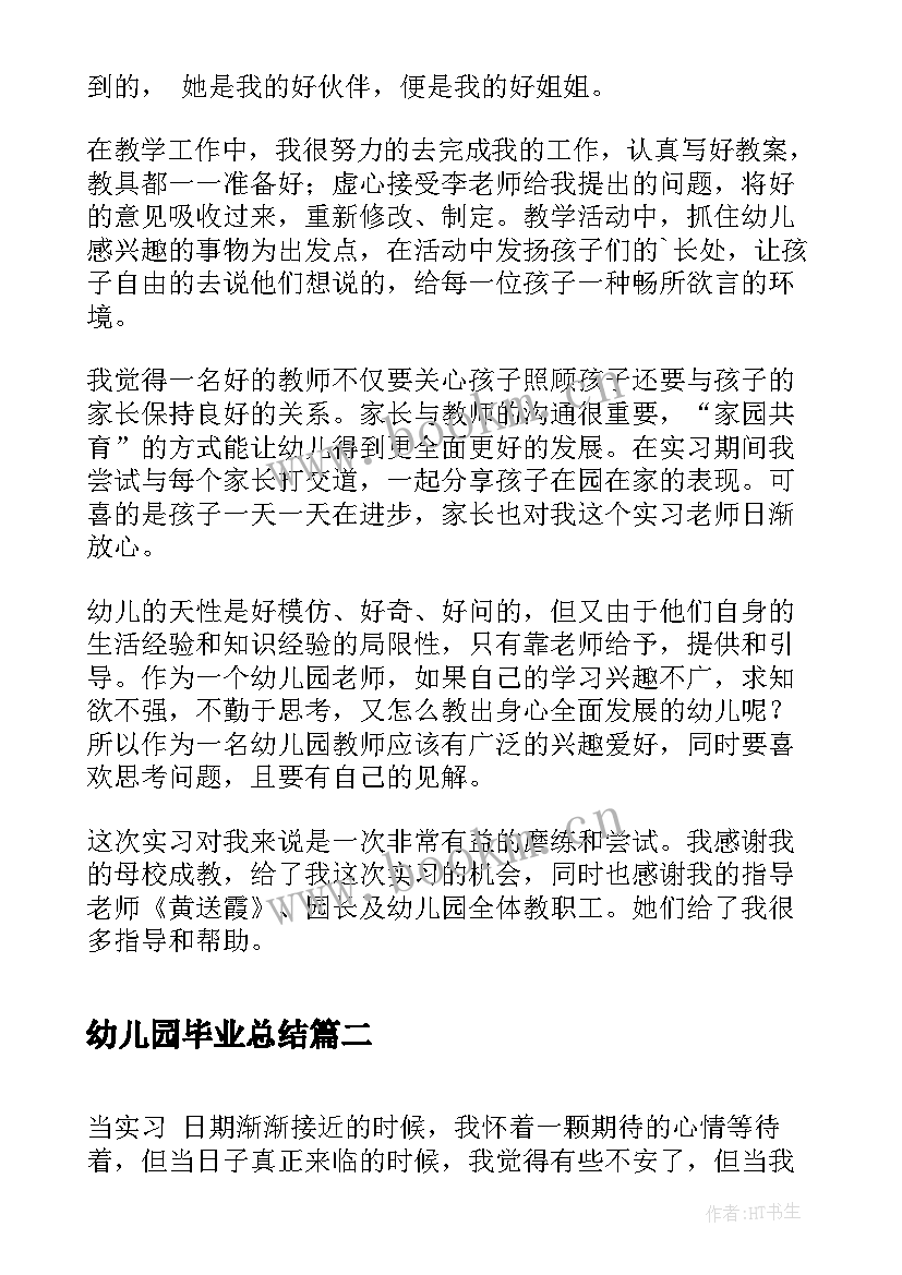 最新幼儿园毕业总结 幼儿园实习工作小结(精选8篇)