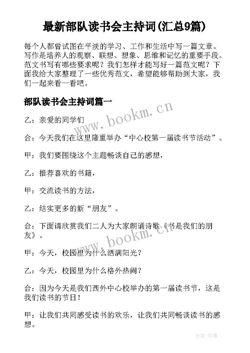 最新部队读书会主持词(汇总9篇)