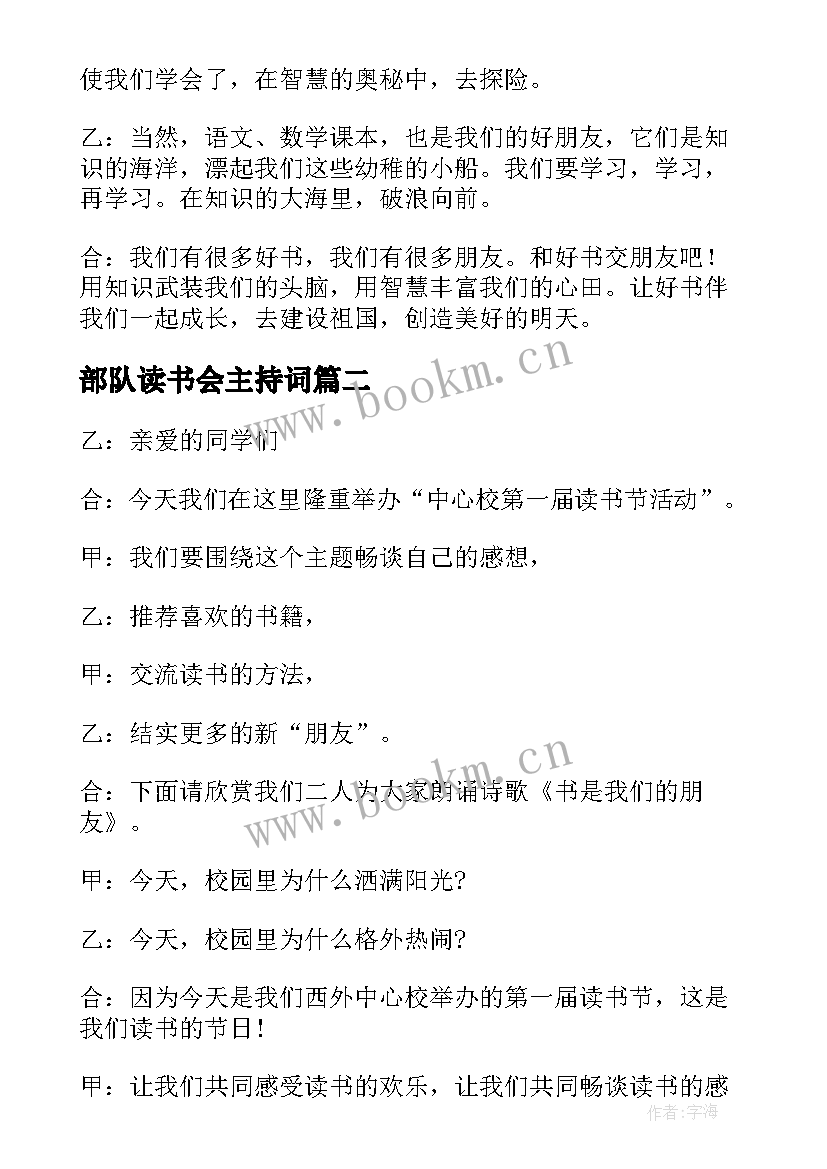 最新部队读书会主持词(汇总9篇)