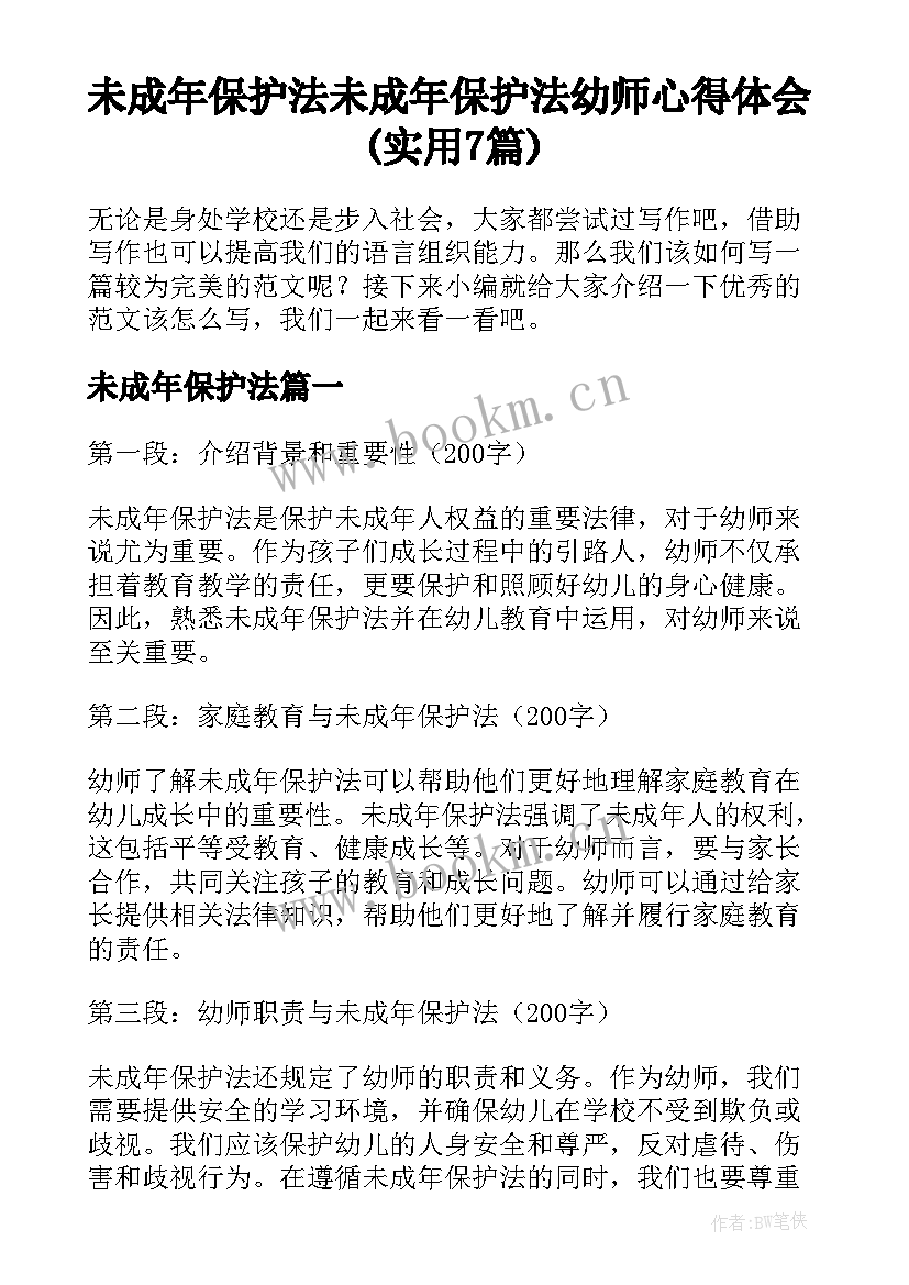 未成年保护法 未成年保护法幼师心得体会(实用7篇)