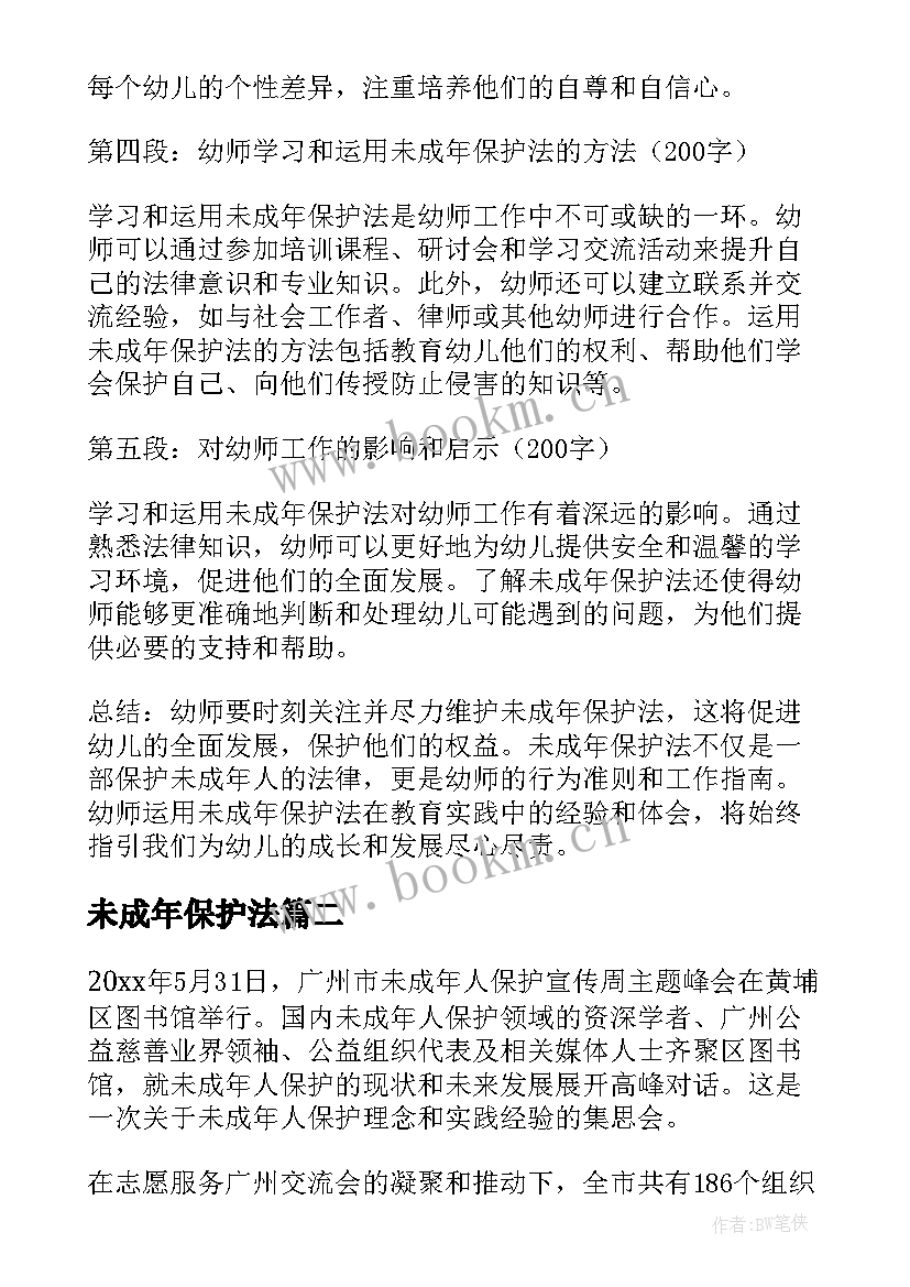 未成年保护法 未成年保护法幼师心得体会(实用7篇)