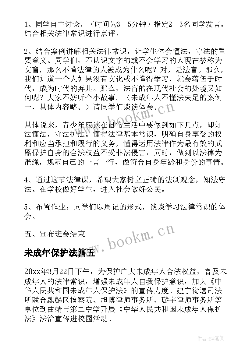 未成年保护法 未成年保护法幼师心得体会(实用7篇)