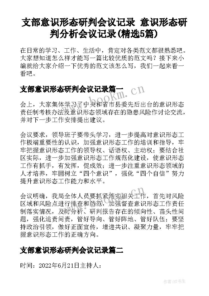 支部意识形态研判会议记录 意识形态研判分析会议记录(精选5篇)