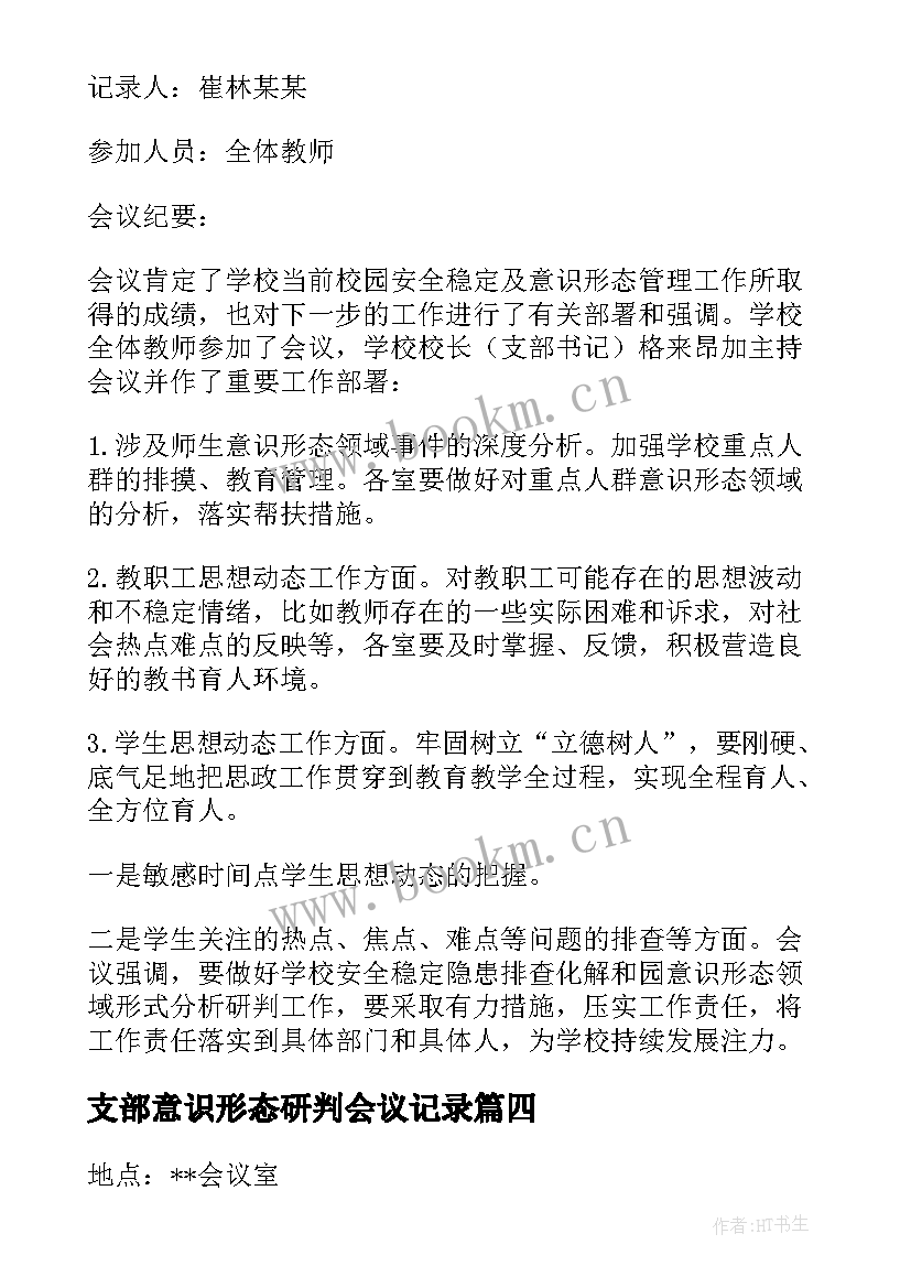 支部意识形态研判会议记录 意识形态研判分析会议记录(精选5篇)