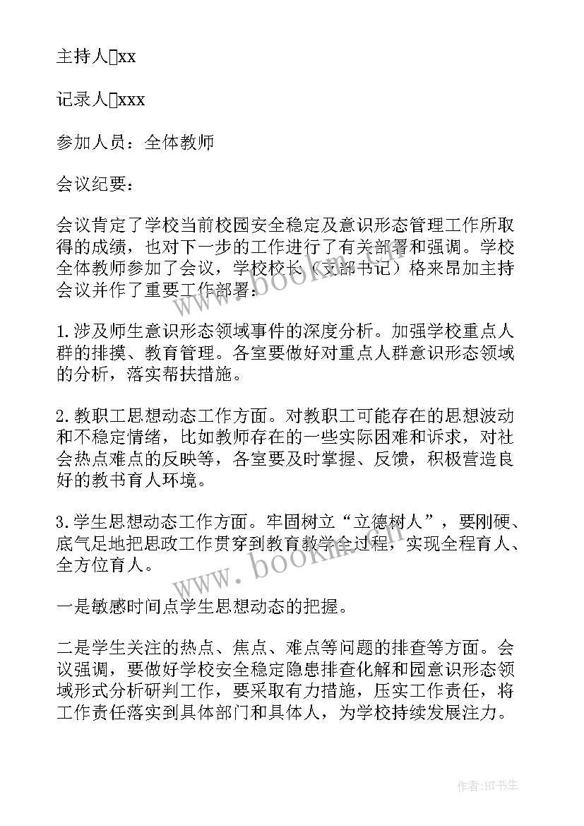 支部意识形态研判会议记录 意识形态研判分析会议记录(精选5篇)